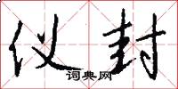 仪封怎么写好看