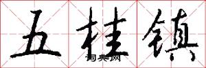 五桂镇怎么写好看