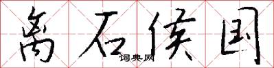 离石侯国怎么写好看
