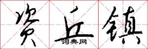 资丘镇怎么写好看