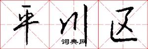 平川区怎么写好看
