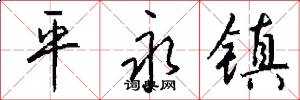 平永镇怎么写好看