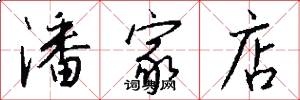 潘家店怎么写好看