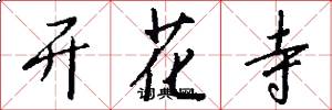开花寺怎么写好看