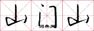 山门山怎么写好看