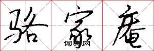 骆家庵怎么写好看