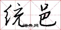 统邑怎么写好看