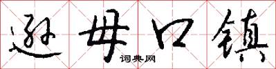 逊母口镇怎么写好看