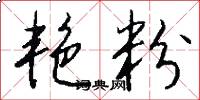 艳粉怎么写好看