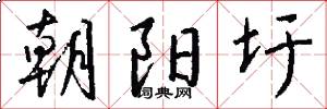 朝阳圩怎么写好看