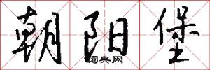 朝阳堡怎么写好看