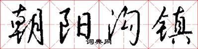 朝阳沟镇怎么写好看