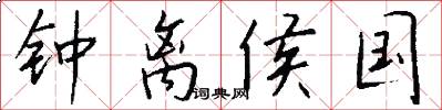 钟离侯国怎么写好看