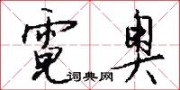霓奥怎么写好看