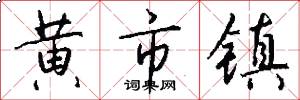 黄市镇怎么写好看