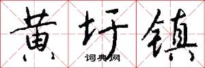 黄圩镇怎么写好看