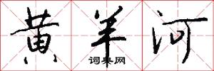黄羊河怎么写好看