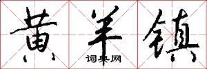 黄羊镇怎么写好看