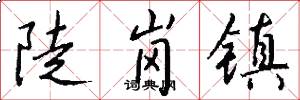 陡岗镇怎么写好看