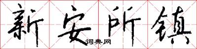 新安所镇怎么写好看