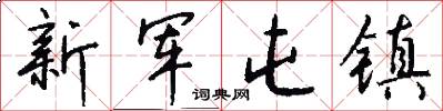 新军屯镇怎么写好看