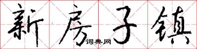 新房子镇怎么写好看