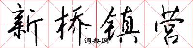 新桥镇营怎么写好看