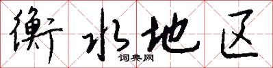 衡水地区怎么写好看