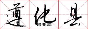 遵化县怎么写好看