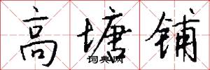 高塘铺怎么写好看