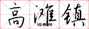 高滩镇怎么写好看