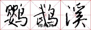 鹦鹉溪怎么写好看