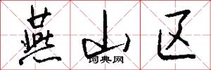 燕山区怎么写好看