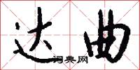 达曲怎么写好看