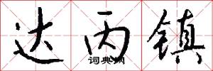达丙镇怎么写好看