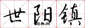 世阳镇怎么写好看