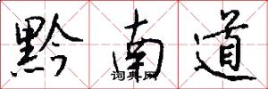 黔南道怎么写好看
