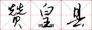 赞皇县怎么写好看