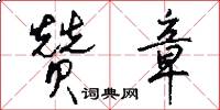 赞章怎么写好看