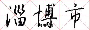 淄博市怎么写好看