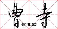 曹寺怎么写好看