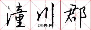 潼川郡怎么写好看