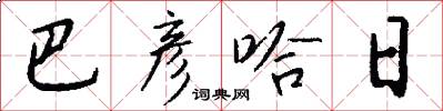 巴彦哈日怎么写好看
