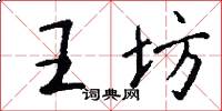王坊怎么写好看