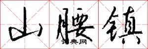 山腰镇怎么写好看