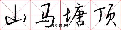 山马塘顶怎么写好看