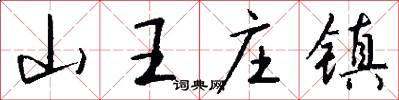 山王庄镇怎么写好看