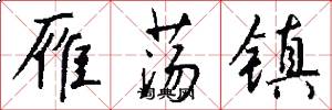 雁荡镇怎么写好看