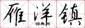 雁洋镇怎么写好看