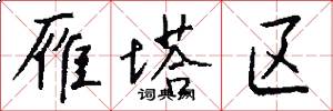 雁塔区怎么写好看